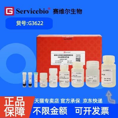 现货 赛维尔生物Servicebio 磁珠法多糖多酚植物基因组DNA提取试剂盒 G3622 50T 科研实验