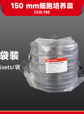 现货  赛维尔生物Servicebio 150mm细胞培养皿 CCD-150 5sets/袋 科研实验