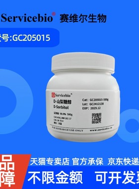 现货 赛维尔生物Servicebio D-山梨糖醇 50-70-4 GC205015 500g ≥98% 生化试剂 科研实验