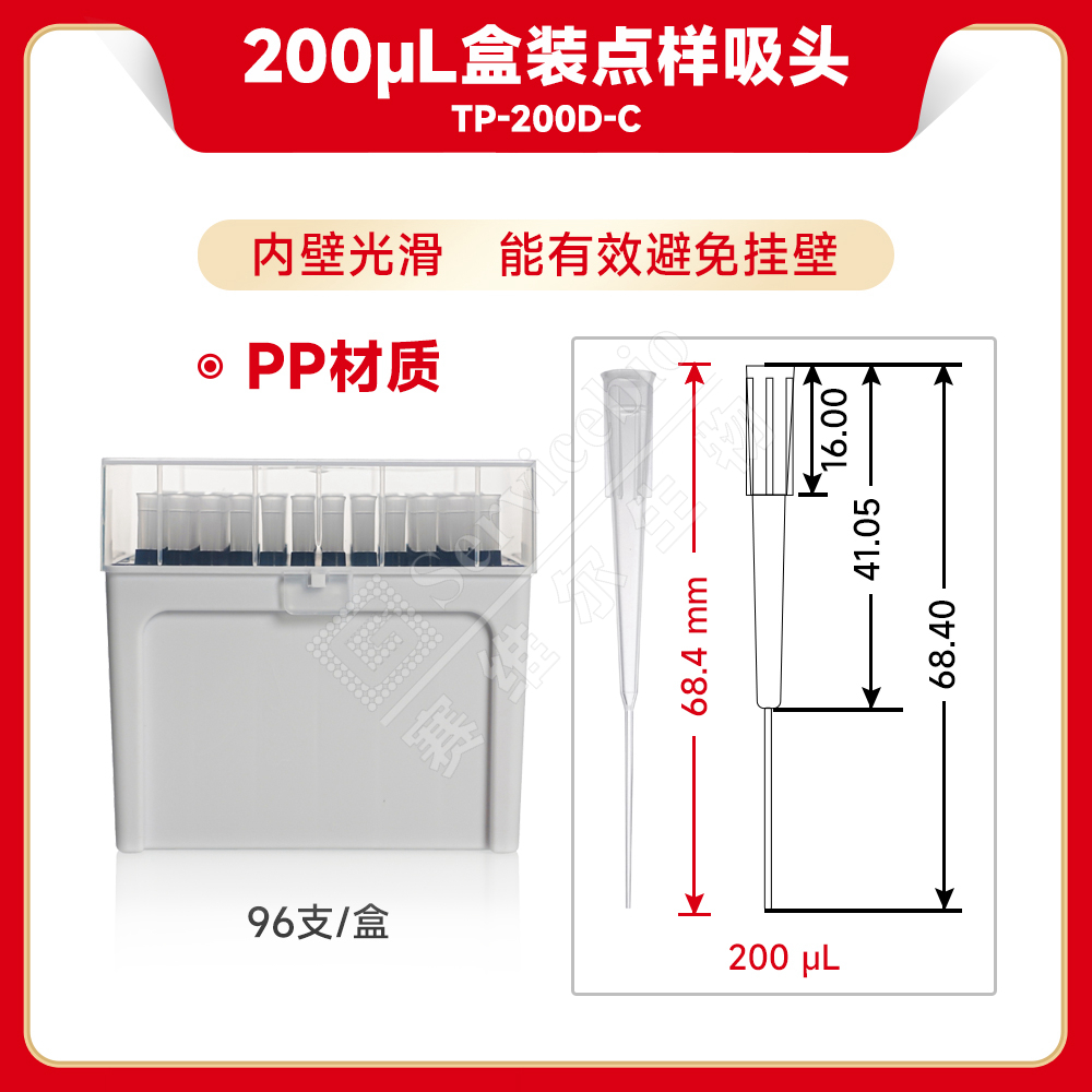 现货 赛维尔生物Servicebio 200μL盒装点样吸头 TP-200D-C 96支/盒 科研实验