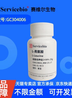 现货 赛维尔生物Servicebio L-亮氨酸 61-90-5 GC304006 25g 99% 生化试剂 科研实验