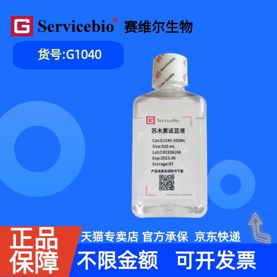 现货  赛维尔生物Servicebio 苏木素返蓝液 G1040 500 mL 科研实验
