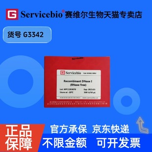 现货 Recombinant DNase I (RNase-free) 500U G3342 赛维尔生物Servicebio 科研实验 重组蛋白/酶