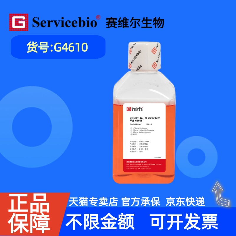 现货 赛维尔生物Servicebio DMEM/F-12，含GlutaPlus，不含HEPES G4610 500 mL 科研实验