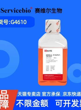 现货 赛维尔生物Servicebio DMEM/F-12，含GlutaPlus，不含HEPES G4610 500 mL 科研实验