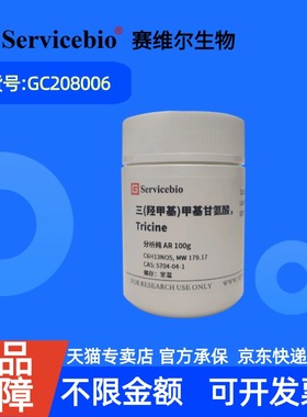 现货 赛维尔生物Servicebio N-三(羟甲基)甲基甘氨酸Tricine 5704-04-1 GC208006 100g ≥99% 科研实验
