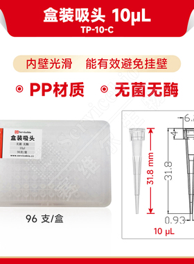 现货 赛维尔生物Servicebio 盒装吸头 10μL（无菌无酶） TP-10-C 普长，96 支/盒 科研实验