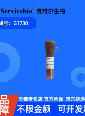 现货 赛维尔生物Servicebio iF488-Wheat Germ Agglutinin（WGA，绿光） G1730 100μL 科研实验