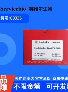 现货 赛维尔生物Servicebio 一步法RT-PCR试剂盒 G3335 50rxns 100rxns 科研实验