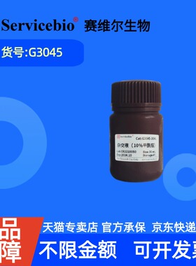 现货 赛维尔生物Servicebio 杂交液（10%甲酰胺） G3045 30mL 科研实验