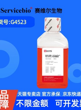 现货 赛维尔生物Servicebio DMEM高糖，含GlutaPlus，不含HEPES，不含丙酮酸钠 G4523 500 mL 科研实验