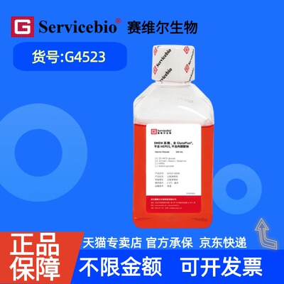 现货 赛维尔生物Servicebio DMEM高糖，含GlutaPlus，不含HEPES，不含丙酮酸钠 G4523 500 mL 科研实验