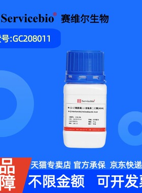 现货 赛维尔生物Servicebio N-(2-乙酰胺基)-2-亚氨基二乙酸(ADA) 26239-55-4 GC208011 25g 科研实验