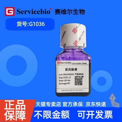 现货  赛维尔生物Servicebio 尼氏染液 G1036 100mL 科研实验