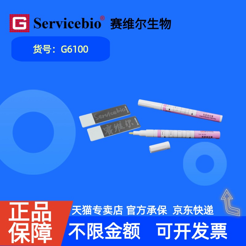 现货 赛维尔生物Servicebio 免疫组化笔(Liquid Blocker PAP Pen) G6100 支 科研实验