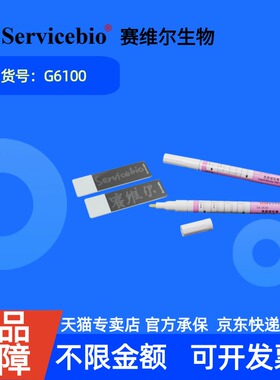 现货 赛维尔生物Servicebio 免疫组化笔(Liquid Blocker PAP Pen) G6100 支 科研实验