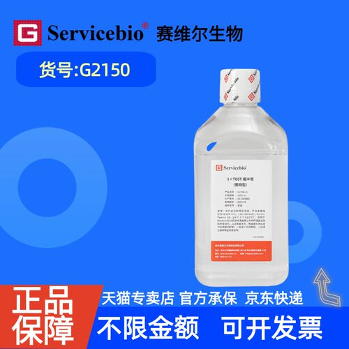 现货  赛维尔生物Servicebio 1×TBST缓冲液 G2150 1L 即用型水剂 科研实验