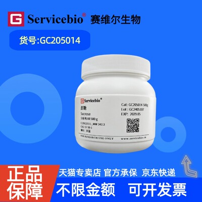 现货 赛维尔生物Servicebio 蔗糖 57-50-1 GC205014 500g 生化试剂 科研实验