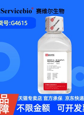 现货 赛维尔生物Servicebio DMEM/F-12，含GlutaPlus，不含HEPES，不含酚红 G4615 500 mL 科研实验