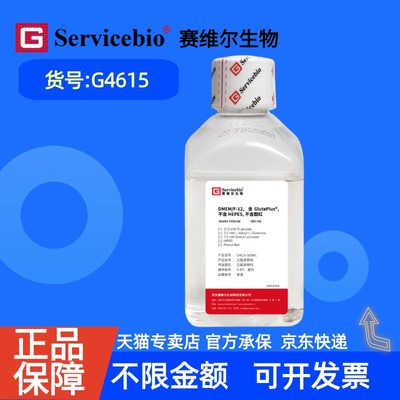 现货 赛维尔生物Servicebio DMEM/F-12，含GlutaPlus，不含HEPES，不含酚红 G4615 500 mL 科研实验