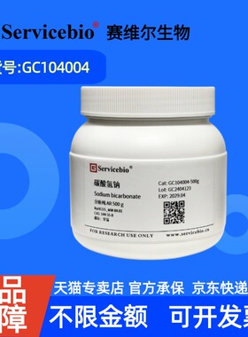现货 赛维尔生物Servicebio 碳酸氢钠 144-55-8 GC104004 500g ≥99.5% 生化试剂 科研实验