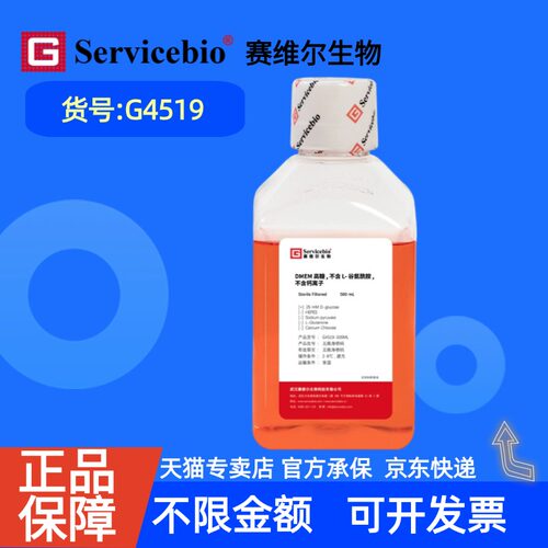 现货 赛维尔生物Servicebio DMEM高糖，不含L-谷氨酰胺，不含钙离子 G4519 500 mL 科研实验
