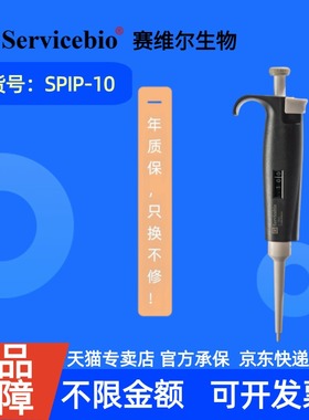 现货 赛维尔生物Servicebio 移液器 SPIP-10 支（1-10 μL） 科研实验