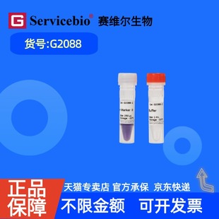 现货 赛维尔生物Servicebio WB蛋白Marker II (可显影) G2088 250μL 科研实验