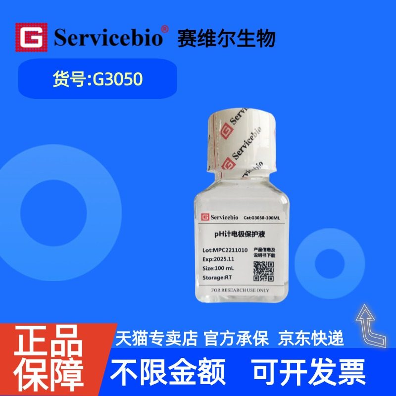 现货 赛维尔生物Servicebio pH计电极保护液 G3050 100mL 科研实验
