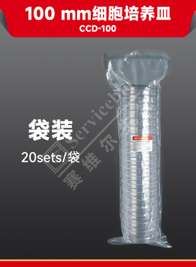 现货 赛维尔生物Servicebio 100mm细胞培养皿 CCD-100 20sets/袋 科研实验
