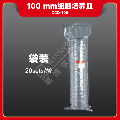 现货 赛维尔生物Servicebio 100mm细胞培养皿 CCD-100 20sets/袋 科研实验