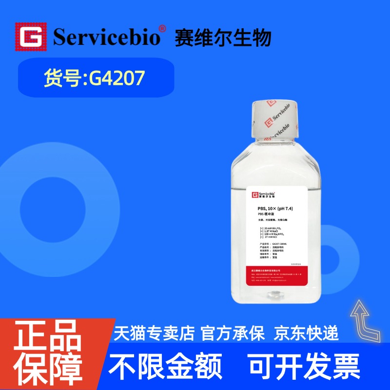 现货 赛维尔生物Servicebio PBS缓冲液 10×(pH7.4) G4207 500mL(10*浓缩液 无菌)(0.1M磷酸盐) 科研实验