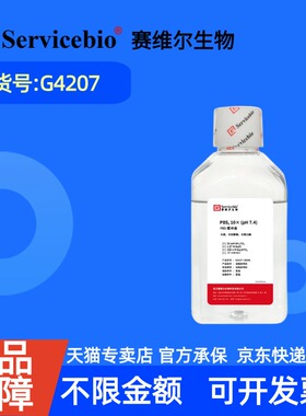 现货 赛维尔生物Servicebio PBS缓冲液 10×(pH7.4) G4207 500mL(10*浓缩液 无菌)(0.1M磷酸盐) 科研实验