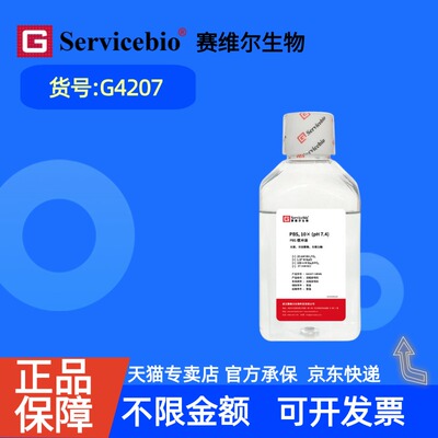现货 赛维尔生物Servicebio PBS缓冲液 10×(pH7.4) G4207 500mL(10*浓缩液 无菌)(0.1M磷酸盐) 科研实验
