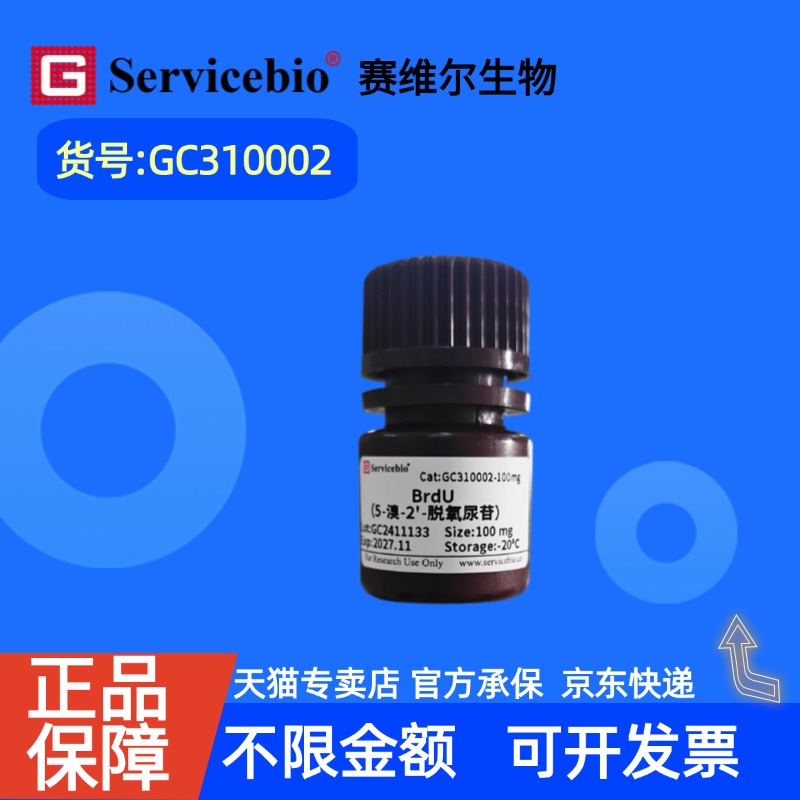 现货 赛维尔生物Servicebio BrdU(5-溴-2’-脱氧尿苷) 59-14-3 GC310002 100mg 科研实验
