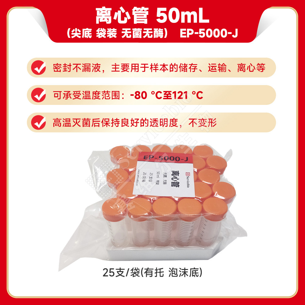 现货 赛维尔生物Servicebio 离心管 50mL（尖底 袋装 无菌无酶） EP-5000-J 25支/袋(有托 泡沫底)  科研实验图片