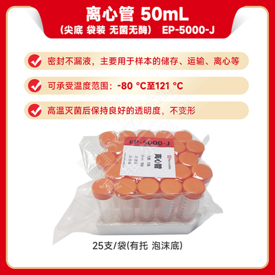 现货 赛维尔生物Servicebio 离心管 50mL（尖底 袋装 无菌无酶） EP-5000-J 25支/袋(有托 泡沫底)  科研实验