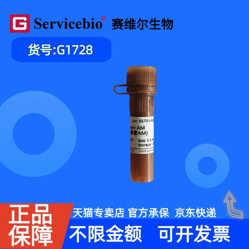 现货 赛维尔生物Servicebio Calcein AM（钙黄绿素AM） G1728 0.1mL 科研实验