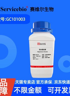 现货 赛维尔生物Servicebio 无水氯化镁 7786-30-3 GC101003 500g ≥99.0% 生化试剂  科研实验