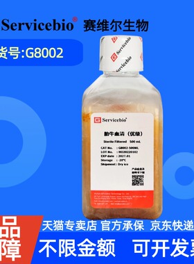 现货 赛维尔生物Servicebio 胎牛血清（优级） G8002 100mL 500mL 科研实验