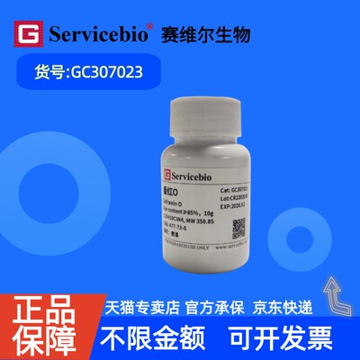 现货 赛维尔生物Servicebio 番红O 477-73-6 GC307023 10g 生物试剂 科研实验