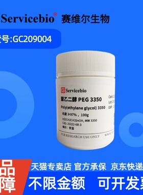 现货 赛维尔生物Servicebio 聚乙二醇 PEG3350 25322-68-3 GC209004 100g 99% 生化试剂 科研实验