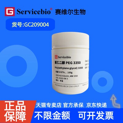 现货 赛维尔生物Servicebio 聚乙二醇 PEG3350 25322-68-3 GC209004 100g 99% 生化试剂 科研实验