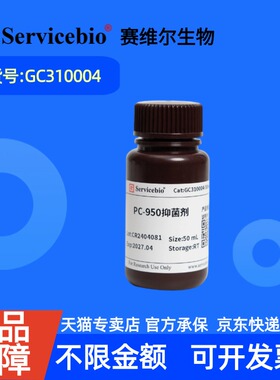 现货 赛维尔生物Servicebio PC-950抑菌剂 GC310004 50mL 科研实验