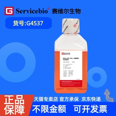 现货 赛维尔生物Servicebio RPMI-1640，不含L-谷氨酰胺，不含钙离子 G4537 500 mL 科研实验