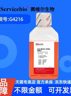 现货 赛维尔生物Servicebio EBSS缓冲液（无钙镁，含酚红） G4216  500mL 科研实验