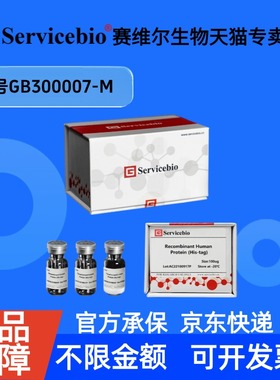 现货Recombinant Mouse IL-6 Protein (His-tag) 10ug GB300007-M 赛维尔生物Servicebio 科研实验白细胞介素