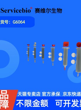 现货  赛维尔生物Servicebio 亲和层析柱空柱 G6064 套 科研实验