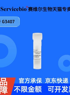 现货 Recombinant Lysozyme（Human） 50mg G3407 赛维尔生物Servicebio 科研实验 重组蛋白/酶