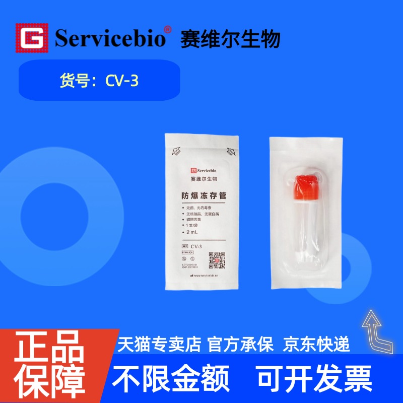 现货 赛维尔生物Servicebio 防爆冻存管 CV-3 1个/包，50包/袋 无菌无酶 科研实验